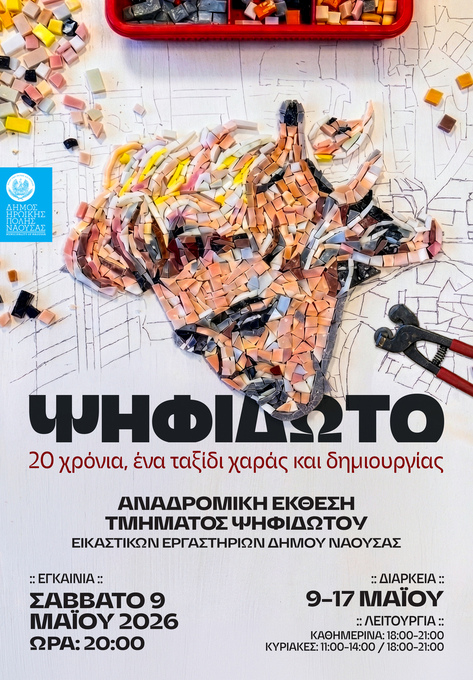 «Ψηφιδωτό: 20 χρόνια ένα ταξίδι χαράς & δημιουργίας»